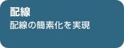 配線 配線の簡素化を実現