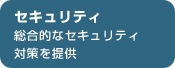 セキュリティ 総合的なセキュリティ 対策を提供