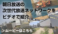 朝日放送の次世代放送ネットワークをビデオで紹介