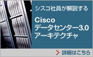 シスコ社員が解説する Cisco データセンター3.0 アーキテクチャ