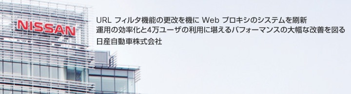 URL �t�B���^�@�\�̍X�����@�� Web �v���L�V�̃V�X�e�������V  �^�p�̌�������4�����[�U�̗��p�Ɋ�����p�t�H�[�}���X�̑啝�ȉ��P��}��      ���Y�����Ԋ������