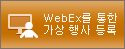 WebEx¸¦ ÅëÇÑ °¡»ó Çà»ç µî·Ï