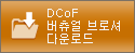 DCoF ¹öÃò¾ó ºê·Î¼Å ´Ù¿î·Îµå