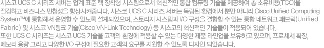 ½Ã½ºÄÚ UCS C ½Ã¸®Áî ¼¹ö´Â ¾÷°è Ç¥ÁØ ·¢ ÀåÂøÇü ½Ã½ºÅÛÀ¸·Î¼ Çõ½ÅÀûÀÎ ÅëÇÕ ÄÄÇ»ÆÃ ±â¼úÀ» Á¦°øÇÏ¿© ÃÑ ¼ÒÀ¯ºñ¿ë(TCO)À» Àý°¨ÇÏ°í ºñÁî´Ï½º ¹Îø¼ºÀ» Çâ»ó½ÃÄÑÁÝ´Ï´Ù. ½Ã½ºÄÚ UCS C ½Ã¸®Áî ¼¹ö´Â µ¶¸³µÈ ȯ°æ¿¡¼ »Ó¸¸ ¾Æ´Ï¶ó Cisco Unified Computing System¢â¿¡ ÅëÇÕÇØ¼ ¿î¿µÇÒ ¼ö ÀÖµµ·Ï ¼³°èµÇ¾úÀ¸¸ç, ½ºÅ丮Áö ½Ã½ºÅÛ°ú I/O ±¸¼ºÀ» °áÇÕÇÒ ¼ö ÀÖ´Â ÅëÇÕ ³×Æ®¿öÅ© ÆÐºê¸¯(Unified Fabric) ¹× ½Ã½ºÄÚ VN¸µÅ© ±â¼ú(Cisco VN-Link Technology) µî ½Ã½ºÄÚÀÇ Çõ½ÅÀûÀÎ ±â¼úµéÀÌ Àû¿ëµÇ¾î ÀÖ½À´Ï´Ù. ¶ÇÇÑ UCS C ½Ã¸®Áî´Â ½Ã½ºÄÚ UCS ±â¼úÀ» °í°´ÀÇ È¯°æ¿¡ Àû¿ëÇÒ ¼ö ÀÖ´Â ´Ù¾çÇÑ Á¦Ç° ¶óÀξ÷À» º¸À¯Çϰí ÀÖÀ¸¸ç, ÇÁ·Î¼¼¼ È®Àå, ¸Þ¸ð¸® ¿ë·® ±×¸®°í ´Ù¾çÇÑ I/O ±¸¼º¿¡ ÇÊ¿äÇÑ °í°´ÀÇ ¿ä±¸¸¦ Áö¿øÇÒ ¼ö ÀÖµµ·Ï µðÀÚÀÎ µÇ¾ú½À´Ï´Ù.