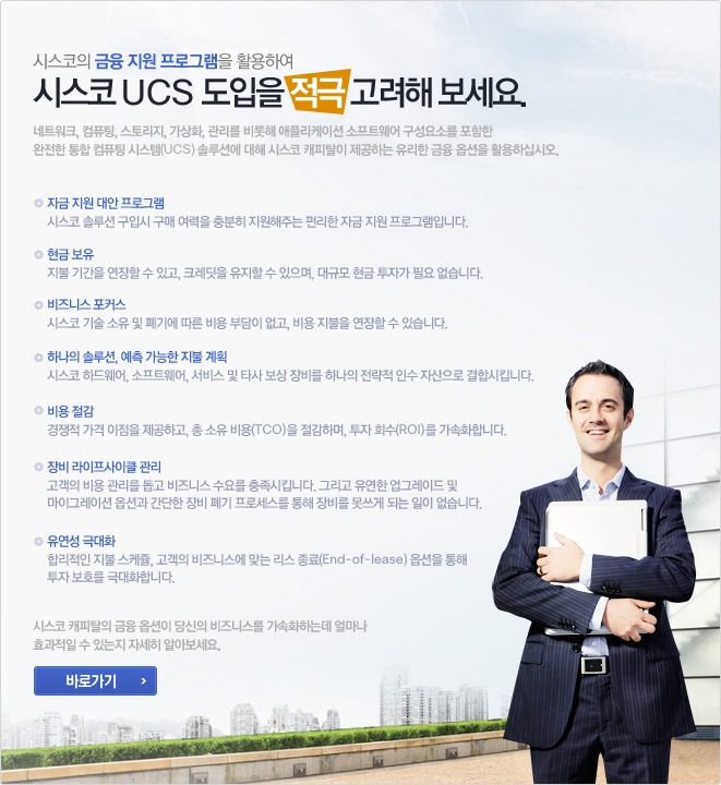 ½Ã½ºÄÚÀÇ ±ÝÀ¶ Áö¿ø ÇÁ·Î±×·¥À» Ȱ¿ëÇÏ¿© ½Ã½ºÄÚ UCS µµÀÔÀ» Àû±Ø °í·ÁÇØ º¸¼¼¿ä. ³×Æ®¿öÅ©, ÄÄÇ»ÆÃ, ½ºÅ丮Áö, °¡»óÈ, °ü¸®¸¦ ºñ·ÔÇØ ¾ÖÇø®ÄÉÀÌ¼Ç ¼ÒÇÁÆ®¿þ¾î ±¸¼º¿ä¼Ò¸¦ Æ÷ÇÔÇÑ ¿ÏÀüÇÑ ÅëÇÕ ÄÄÇ»ÆÃ ½Ã½ºÅÛ(UCS) ¼Ö·ç¼Ç¿¡ ´ëÇØ ½Ã½ºÄÚ Ä³ÇÇÅ»ÀÌ Á¦°øÇÏ´Â À¯¸®ÇÑ ±ÝÀ¶ ¿É¼ÇÀ» Ȱ¿ëÇϽʽÿÀ.