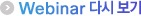 Webinar ´Ù½Ãº¸±â