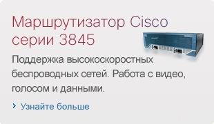 ������������� Cisco ����� 3845