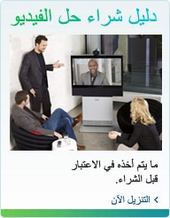 دليل شراء حل الفيديو