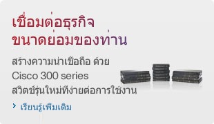 เชื่อมต่อ ธุรกิจขนาดย่อมของท่าน