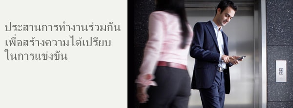 ทำงานร่วมกันเพื่อสร้างข้อได้เปรียบในการแข่งขัน