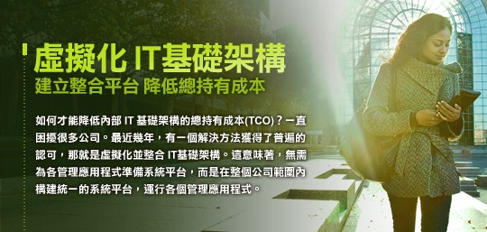 虛擬化IT基礎架構 建立整合平台 降低總持有成本