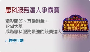思科服務達人爭霸賽