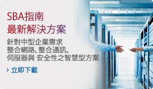 SBA指南 最新解決方案