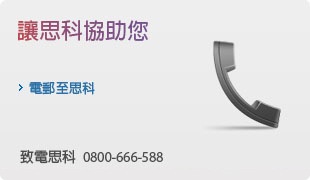 讓思科協助您
