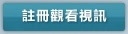 註冊 觀看視訊