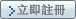 立即註冊