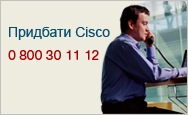 Придбати Cisco 0 800 30 11 12