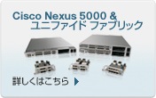 Cisco Nexus 5000 & ���j�t�@�C�h �t�@�u���b�N