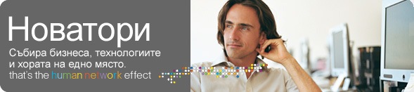 Innovators - bringing business, technology and people together. that's the human network effect