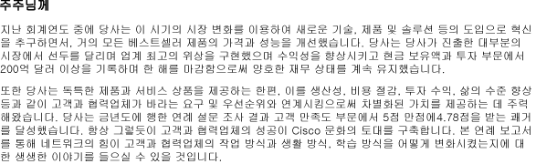 Letter to Shareholders - Korean - Annual Report 2003 - Cisco