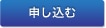 申し込む