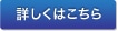 詳しくはこちら