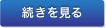 続きを読む