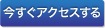 今すぐアクセスする