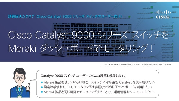 /content/dam/global/ja_jp/solutions/small-business/small-business-promotions-and-free-trials/monitor-catalyst-9000-series-switches-with-meraki-dashboard-600x338.jpg