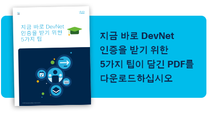 Devnet Study Guide Pdf 지금 바로 DevNet 인증을 받기 위한 5가지 팁