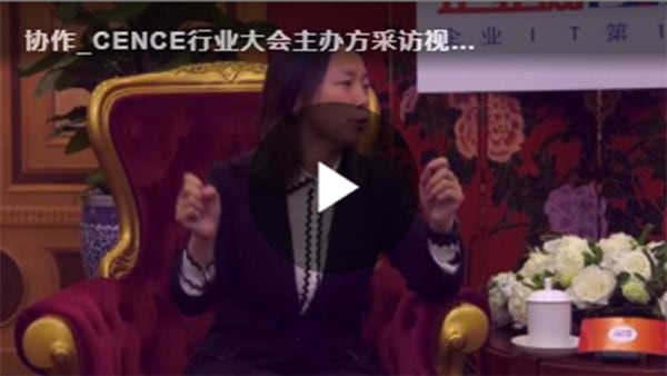 CENCE行业大会主办方采访视频