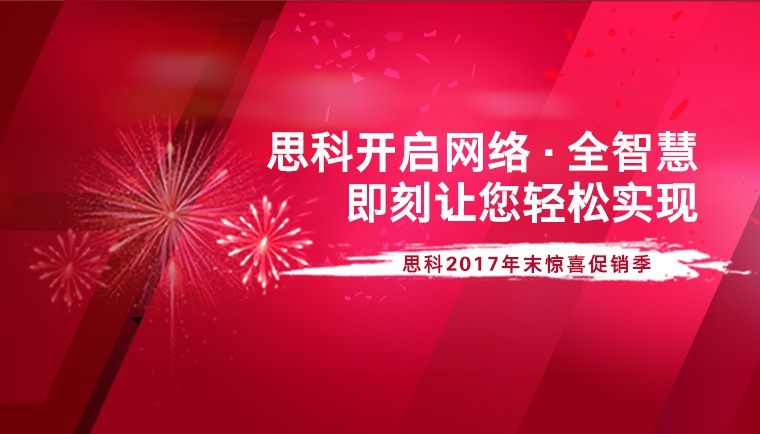 思科2017年末惊喜促销季