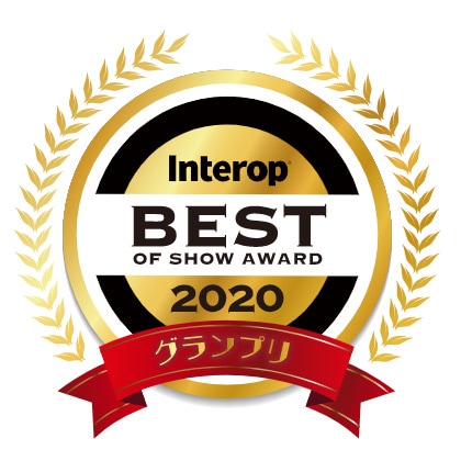 BEST OF SHOW AWARD Interop 2020 グランプリ