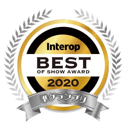 BEST OF SHOW AWARD Interop 2020 準グランプリ