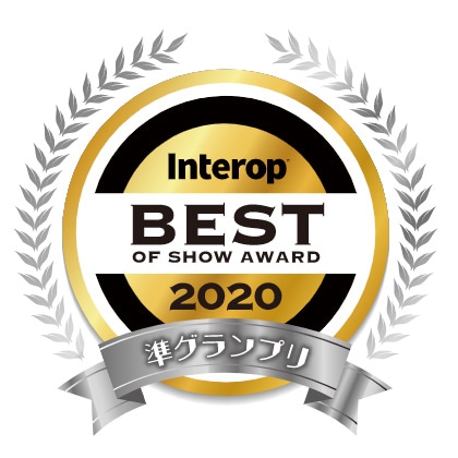 BEST OF SHOW AWARD Interop 2020 グランプリ