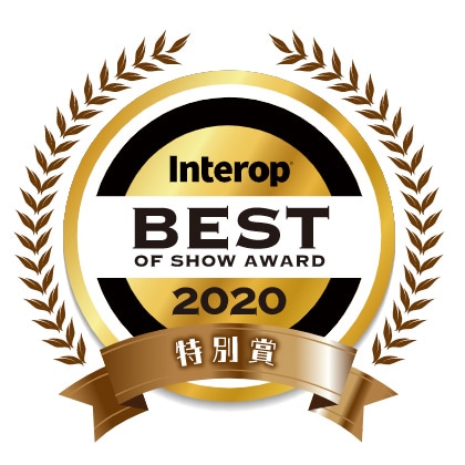 BEST OF SHOW AWARD Interop 2020 特別賞