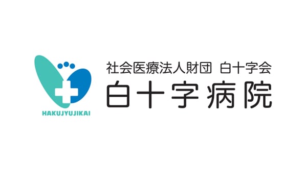 社会医療法人財団 白十字会 白十字病院