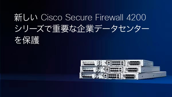 Cisco Secure Firewall 4200 シリーズ アプライアンス