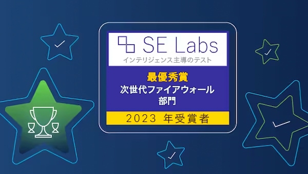 SE Labs の年次レポート 2023 でシスコが次世代ファイアウォール部門最優秀賞を獲得