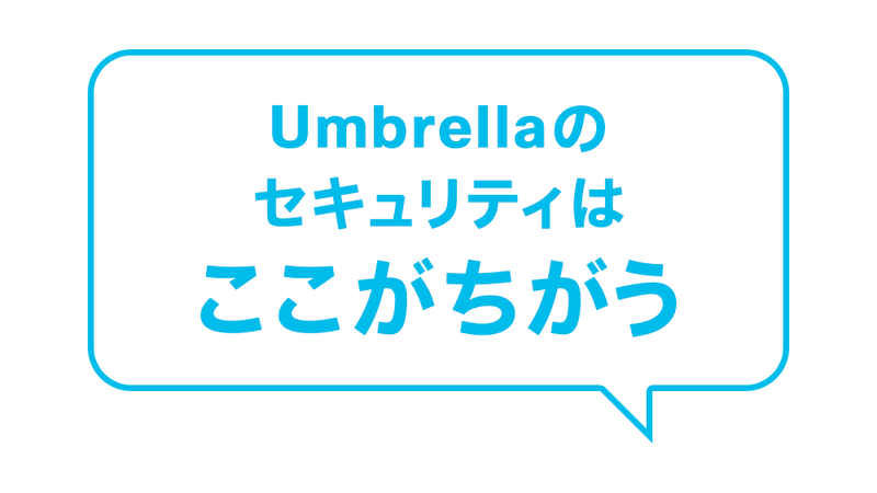 Umbrellaのセキュリティはここがちがう