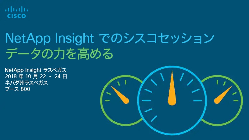 NetApp Insight でのシスコセッション