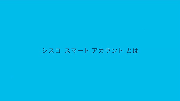 動画で学ぶ　スマートライセンス