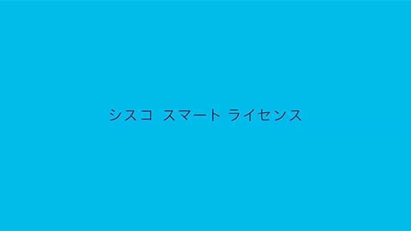 動画で学ぶ　スマートライセンス