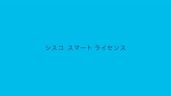 動画で学ぶ　スマートライセンス