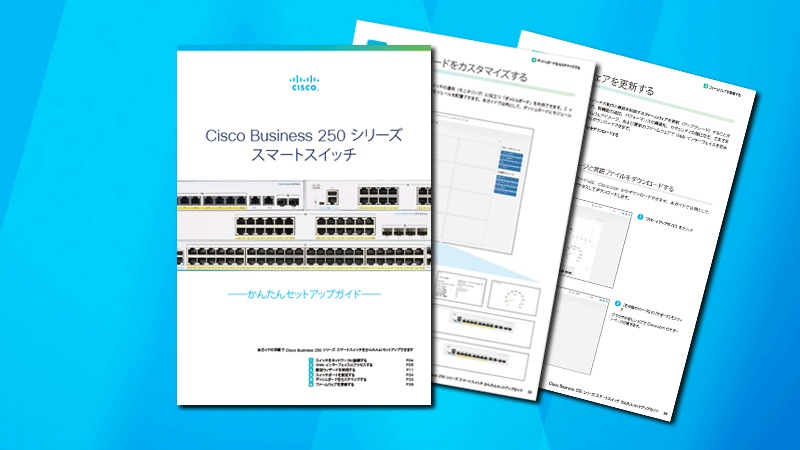 Cisco Business 250 シリーズ スマート スイッチ セットアップガイド