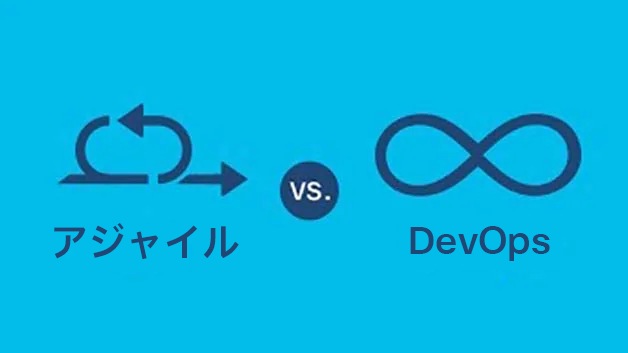 アジャイルと DevOps の違い