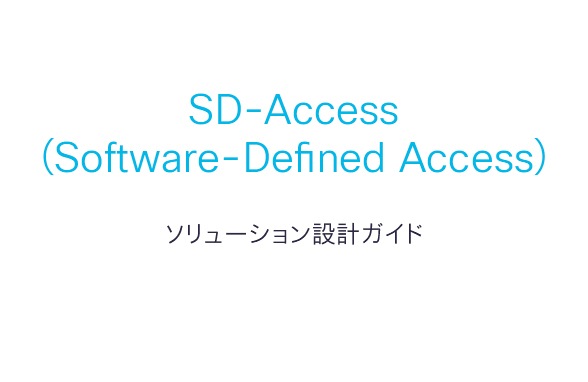 SD-Access ネットワークの設計