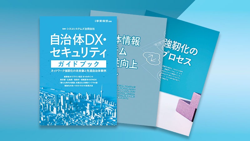 自治体DX セキュリティガイドブック