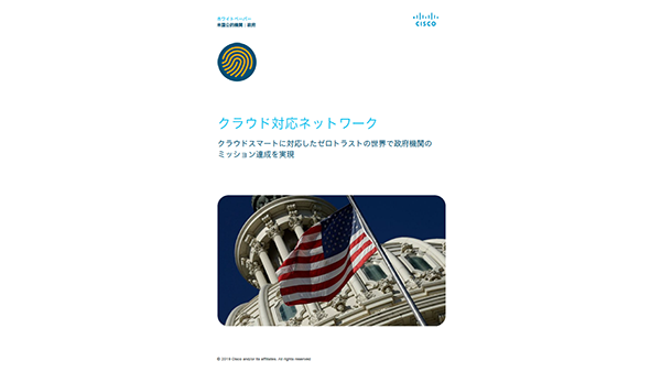政府 自治体 政府に適した包括的なクラウド戦略 Cisco