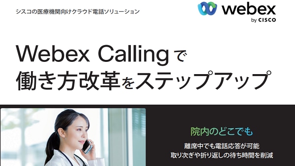 クラウド電話ソリューションWebex Calling 